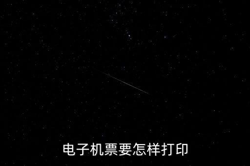 航天電子發(fā)票如何打印機，航天金稅開票軟件發(fā)票打印格式怎么操作