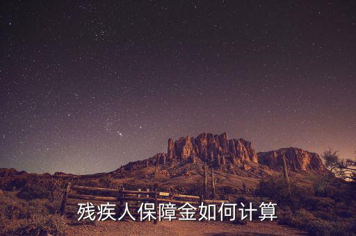 江蘇殘疾人保障金人數(shù)如何計算方法，殘保金怎么計算