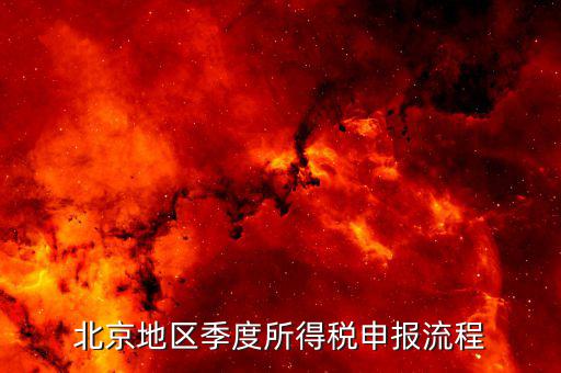 北京如何在地稅網(wǎng)報(bào)所得稅，地稅網(wǎng)上申報(bào)如何操作