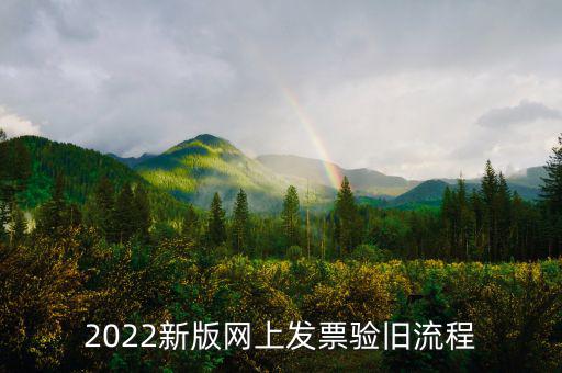 四川如何在網上驗舊發(fā)票，2022新版網上發(fā)票驗舊流程