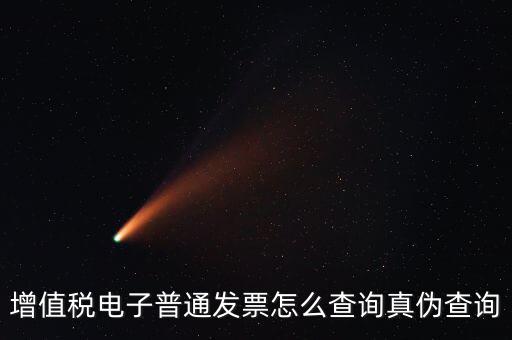 如何驗證電子發(fā)票的真?zhèn)尾樵?，怎么查詢增值稅電子發(fā)票的真?zhèn)?/></a></span><span id=