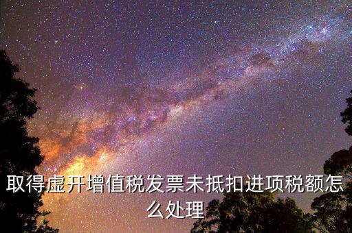 虛開稅票如何處理，接受虛開增值稅專用發(fā)票抵扣稅款在稅務機關立案查處前已補繳稅