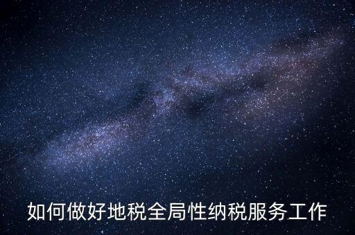 州市局如何做好納稅服務(wù)工作，納稅人為本 服務(wù)當(dāng)先 對(duì)如何做好納稅服務(wù)工作的