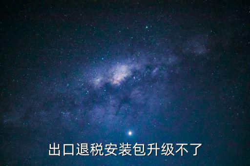 出口升報系如何下載補(bǔ)丁升級，生產(chǎn)企業(yè)出口退稅申報系統(tǒng)打印出現(xiàn)星號補(bǔ)丁 在哪下載