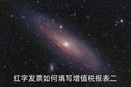 紅字發(fā)票國稅如何申報表，紅字發(fā)票如何填寫增值稅報表二