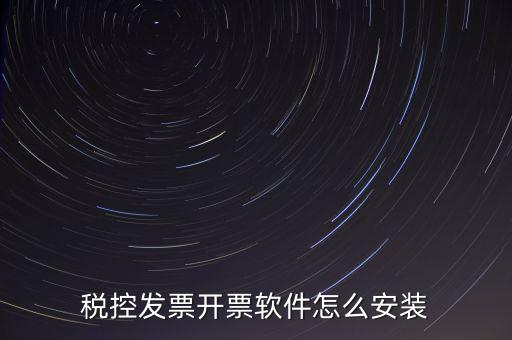 稅控盤如何安裝驅(qū)動下載，稅控盤怎么安裝
