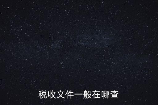地方稅收文件如何查詢，稅收文件一般在哪查