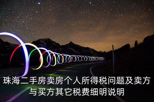 珠海二手房賣房個人所得稅問題及賣方與買方其它稅費(fèi)細(xì)明說明
