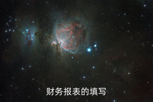 如何準確填寫財務報表，財務報表的填寫