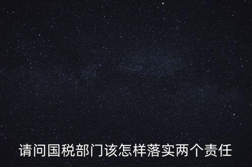 稅務(wù)局如何落實好監(jiān)督責任，稅務(wù)局推行稅收執(zhí)法責任制實施方案