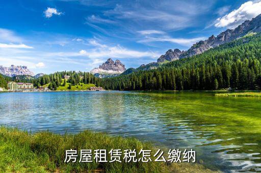 個人房產(chǎn)租賃稅如何征收，房屋租賃稅怎么算