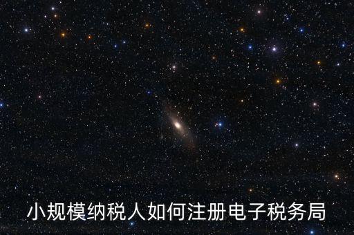 珠海如何注冊(cè)電子稅務(wù)局賬號(hào)，小規(guī)模納稅人如何注冊(cè)電子稅務(wù)局