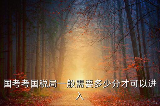 稅務(wù)局特派辦如何考取，考稅務(wù)局需要什么條件