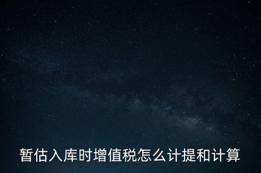 如何 提前入庫 稅款，材料驗收入庫貸款上個月已預付需要寫應(yīng)交稅費應(yīng)交增值稅嗎