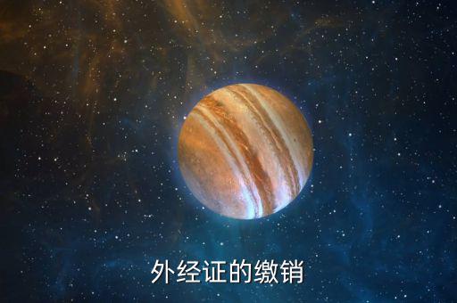 如何繳銷外出經(jīng)營證明，外出經(jīng)營許可證可以電話或網(wǎng)上繳銷嗎