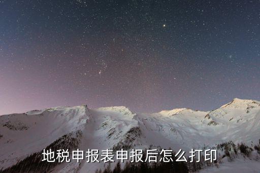 地稅局申報(bào)如何打印，國(guó)稅地稅申報(bào)報(bào)稅后怎么打印發(fā)票