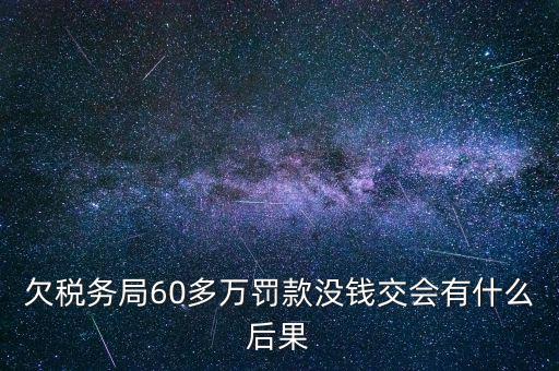 欠稅務(wù)局錢如何處理，欠國稅140萬會怎樣處罰