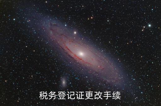 地稅的稅務(wù)登記證內(nèi)容如何更改，稅務(wù)登記證如何辦理變更