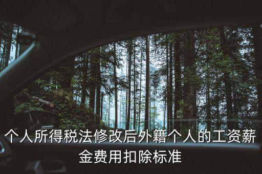 外籍人員個稅如何扣除，外籍人士的工資為2萬元 個稅怎么算 怎么扣