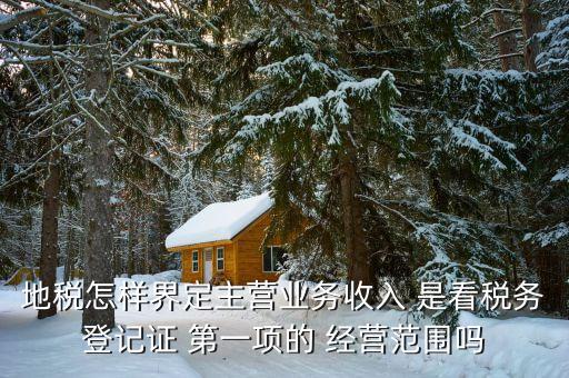 稅務局的主業(yè)是如何區(qū)分的，一個企業(yè)怎么區(qū)分交國稅地稅營業(yè)稅增值稅