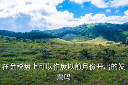 如何作廢以前稅號(hào)發(fā)票嗎，已開增值稅普通發(fā)票稅號(hào)錯(cuò)了怎么作廢