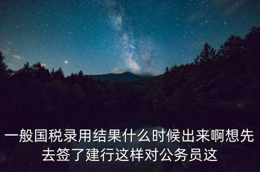 國稅錄取結(jié)果如何通知，遼寧國稅局怎么告訴是否錄取