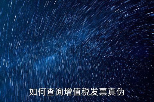 如何查增值稅票真假，怎么查稅票的真假