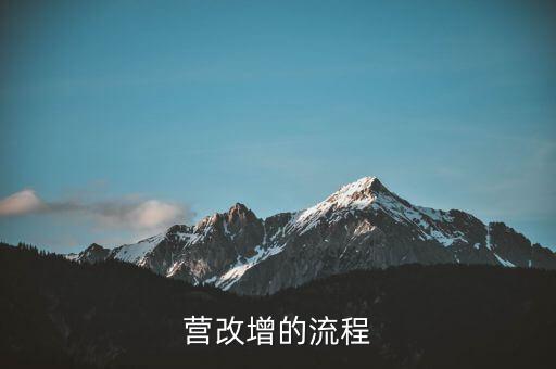 內(nèi)蒙古營改增如何辦理，營改增的流程