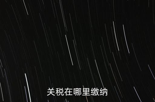 如何用微信青島交關(guān)稅，關(guān)稅在哪里繳納