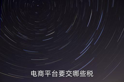 電子平臺(tái)交易如何納稅，電子商務(wù)平臺(tái)怎么納稅