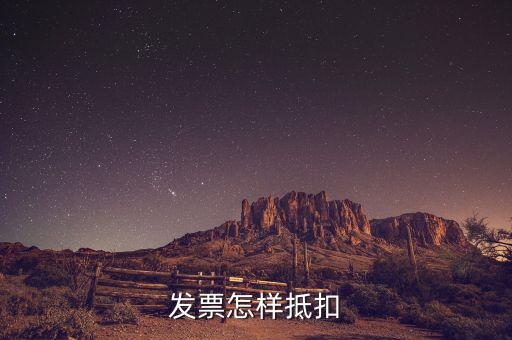 不動產(chǎn)發(fā)票如何抵扣，發(fā)票怎樣抵扣