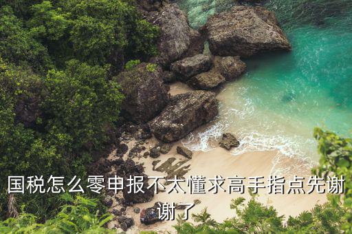 2017年國(guó)稅如何零報(bào)稅，國(guó)稅的零報(bào)稅如何申報(bào)