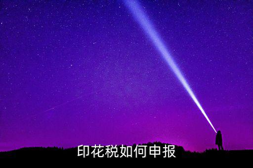 印花稅在金稅三里如何申報(bào)，印花稅怎么申報(bào)
