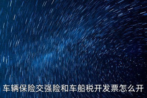 車船稅繳納了如何打印發(fā)票，車輛保險(xiǎn)交強(qiáng)險(xiǎn)和車船稅開發(fā)票怎么開
