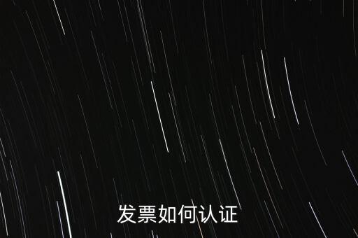 發(fā)票如何確認(rèn)，怎么確認(rèn)開出去的發(fā)票對方是否認(rèn)證