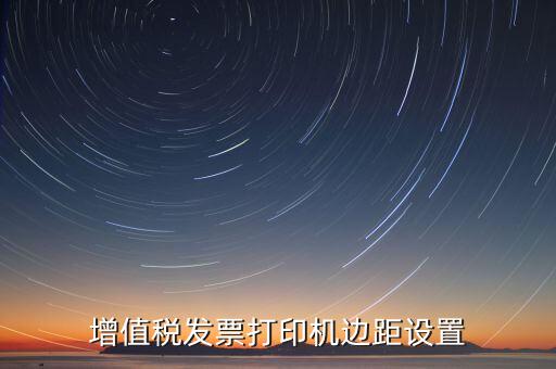 如何設(shè)置打印發(fā)票頁(yè)邊距，國(guó)稅發(fā)票邊距參數(shù)怎么設(shè)置