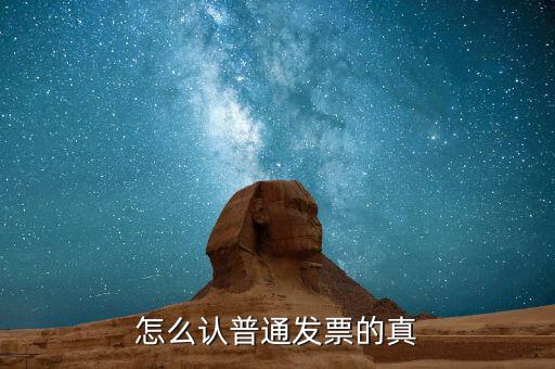 發(fā)票如何檢查，增值稅發(fā)票怎么驗