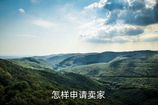 如何注冊(cè)度學(xué)堂賣家，如何注冊(cè)成為wish賣家