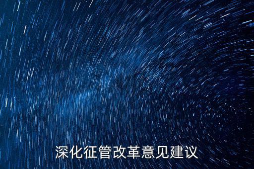 新時(shí)代如何推進(jìn)征管體制改革，深化征管改革意見建議