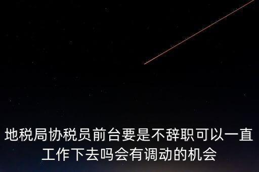 地稅前臺工作如何處理，作為前臺在工作中如何處理與上司及同事之間的關(guān)系