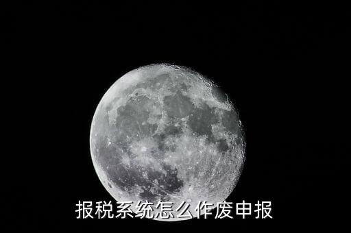 已申報的財務報表如何作廢，增值稅報表繳款后怎么作廢