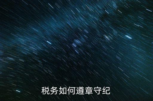 稅務(wù)系統(tǒng)如何開(kāi)展掃黑除惡，稅務(wù)如何遵章守紀(jì)