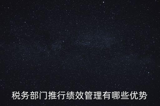 國(guó)稅如何做好績(jī)效管理工作思路，國(guó)稅如何做好本職工作