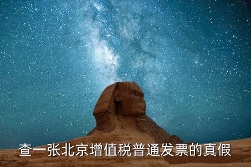 北京國(guó)稅發(fā)票真?zhèn)稳绾尾樵兿到y(tǒng)，京國(guó)稅發(fā)票如何辨真假