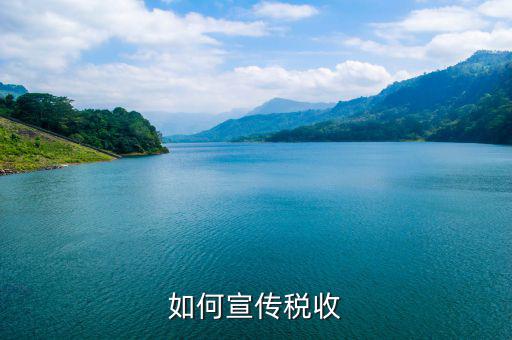 稅收政策如何確保宣傳到位，如何搞好稅收宣傳
