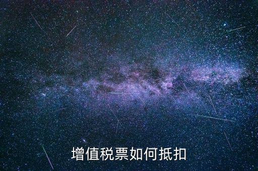 增值稅普通發(fā)票如何抵扣進項稅，普通發(fā)票怎么抵扣