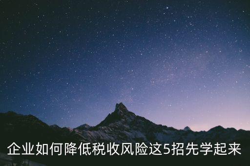 如何應對地稅風險評估，如何應對稅務上的納稅評估