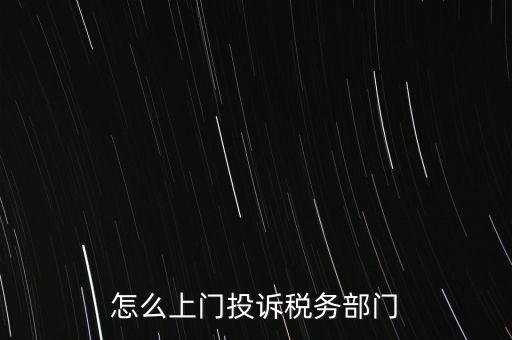 稅務(wù)局如何舉報(bào)，如何舉報(bào)企業(yè)逃稅漏稅