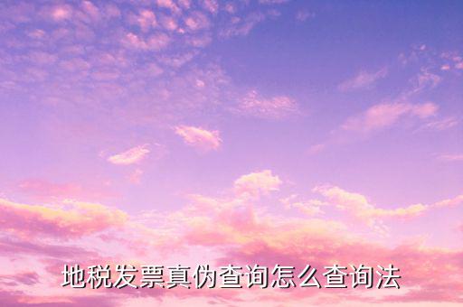 河北地稅如何查詢(xún)發(fā)票真?zhèn)尾樵?xún)，怎么查河北省地方稅務(wù)發(fā)票真?zhèn)?/></a></span><span id=
