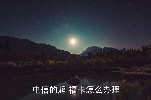 電信啊?？ㄔ趺磽?安徽電信手機(jī)卡申請流程如何?